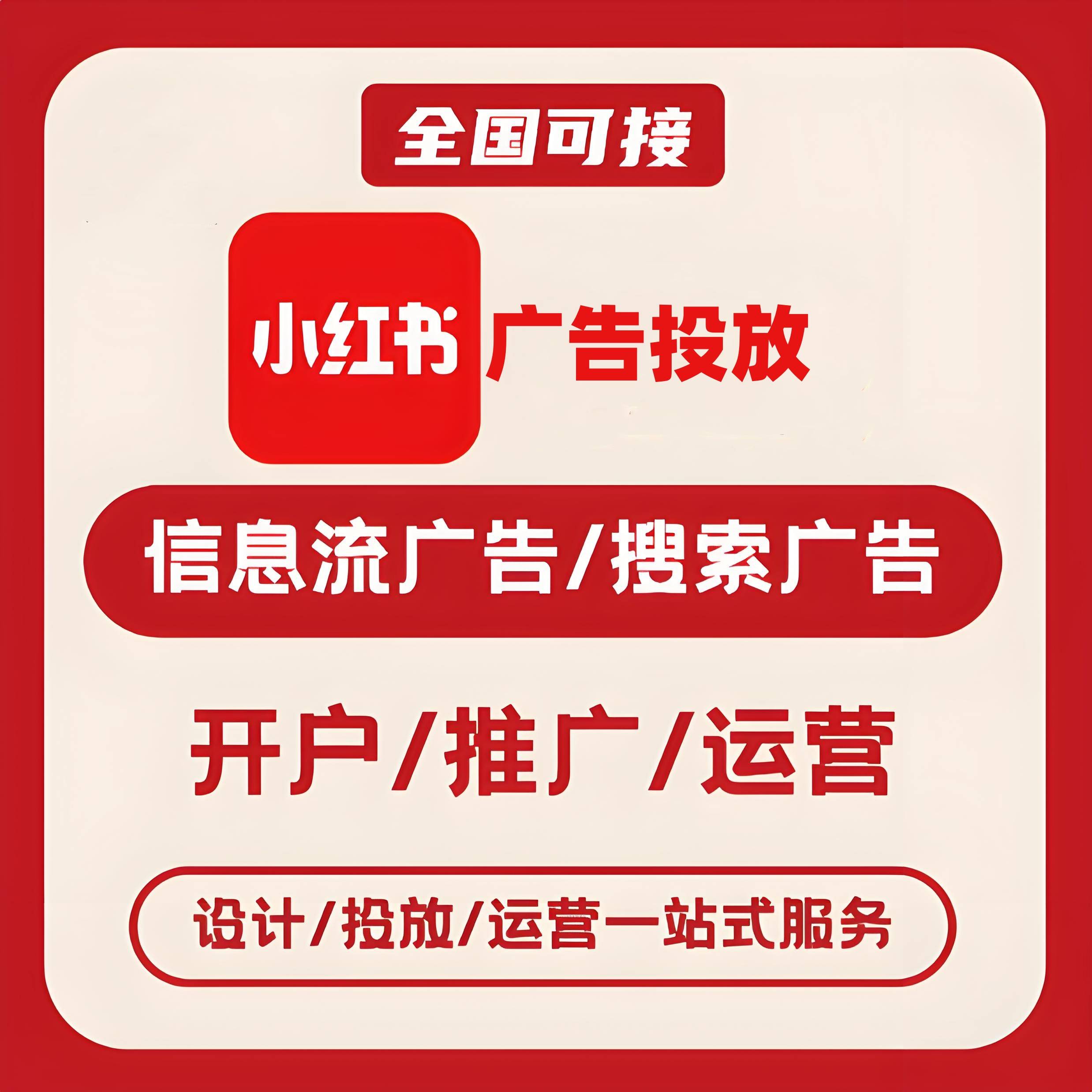 高坡小红书广告